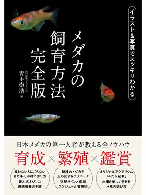cover image of メダカの飼育方法 完全版